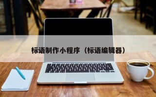 宜城标语制作小程序（标语编辑器）