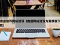 宜城南通推荐网站建设（南通网站建设方案模板下载）