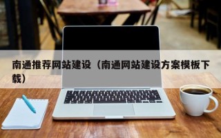 宜城南通推荐网站建设（南通网站建设方案模板下载）