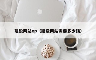 宜城建设网站xp（建设网站需要多少钱）