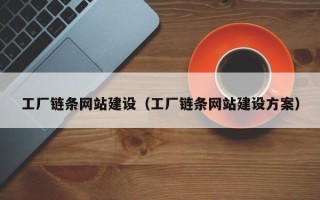 宜城工厂链条网站建设（工厂链条网站建设方案）