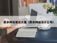 宜城新乡网站建设方案（新乡网站设计公司）