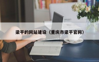宜城梁平的网站建设（重庆市梁平官网）