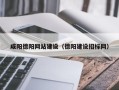 宜城咸阳德阳网站建设（德阳建设招标网）