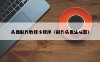 宜城头像制作教程小程序（制作头像生成器）