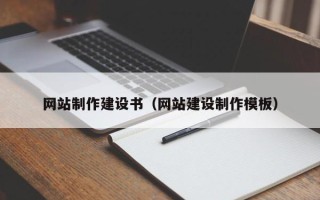 宜城网站制作建设书（网站建设制作模板）
