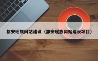 宜城都安瑶族网站建设（都安瑶族网站建设项目）