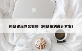 宜城网站建设包装策略（网站策划设计方案）