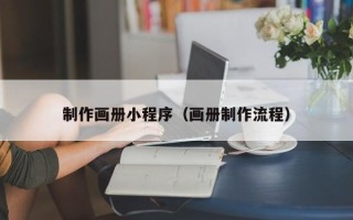 宜城制作画册小程序（画册制作流程）