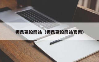 宜城师风建设网站（师风建设网站官网）