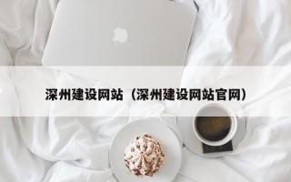 宜城深州建设网站（深州建设网站官网）