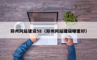 宜城郑州网站建设58（郑州网站建设哪里好）