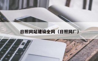 宜城日照网站建设全网（日照网厂）