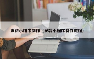 宜城发薪小程序制作（发薪小程序制作流程）