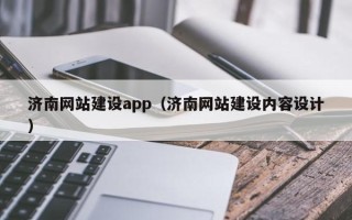 宜城济南网站建设app（济南网站建设内容设计）