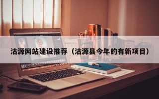 宜城沽源网站建设推荐（沽源县今年的有新项目）