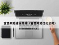 宜城宜昌网站建设高端（宜昌网站优化公司）