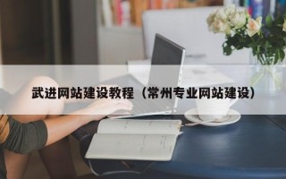 宜城武进网站建设教程（常州专业网站建设）