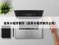 宜城延安小程序制作（延安小程序制作公司）