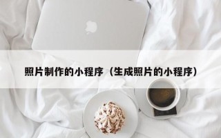 宜城照片制作的小程序（生成照片的小程序）