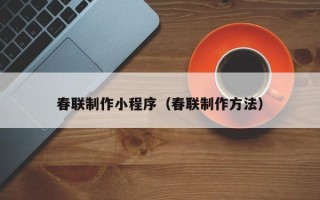 宜城春联制作小程序（春联制作方法）