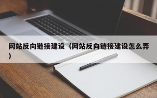 宜城网站反向链接建设（网站反向链接建设怎么弄）