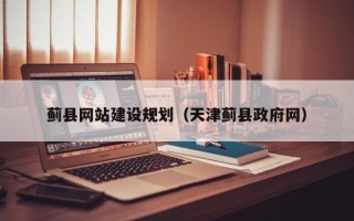 宜城蓟县网站建设规划（天津蓟县政府网）