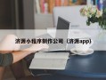 宜城济源小程序制作公司（济源app）