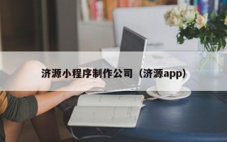 宜城济源小程序制作公司（济源app）
